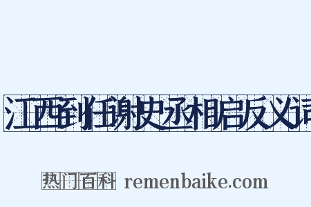江西到任谢史丞相启反义词是什么意思的图片